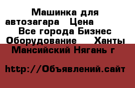 Машинка для автозагара › Цена ­ 35 000 - Все города Бизнес » Оборудование   . Ханты-Мансийский,Нягань г.